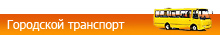 городской транспорт санкт-петербурга