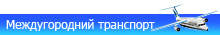 междугородный транспорт санкт-петербурга