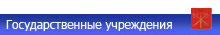 Государственные учреждения